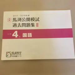 2026年最新】馬渕 公開模試 小4の人気アイテム - メルカリ