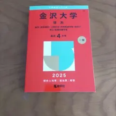 2026年最新】赤本 金沢大学の人気アイテム - メルカリ