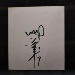 2026年最新】野村 克也 色紙の人気アイテム - メルカリ