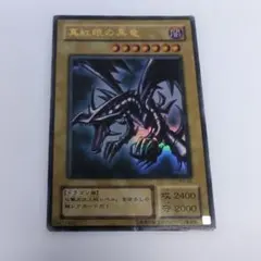 2026年最新】真紅眼の黒竜 ウルトラの人気アイテム - メルカリ