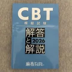 2026年最新】cbt 歯科の人気アイテム - メルカリ
