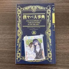 2026年最新】僕の心のヤバイやつ 特装版 10の人気アイテム - メルカリ