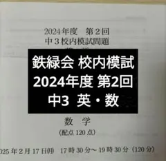2026年最新】鉄緑会 校内模試 中3の人気アイテム - メルカリ