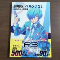 2026年最新】原画集 ペルソナ3の人気アイテム - メルカリ