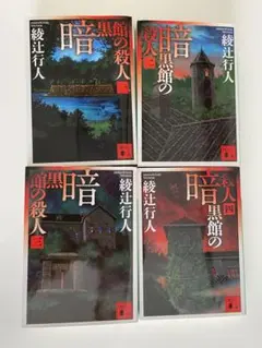 2026年最新】暗黒館の殺人の人気アイテム - メルカリ