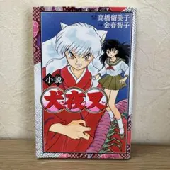 2026年最新】犬夜叉初版本の人気アイテム - メルカリ