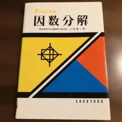 Aクラス選書 因数分解 - メルカリ