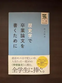 2026年最新】歴史学で卒業論文を書くためにの人気アイテム - メルカリ