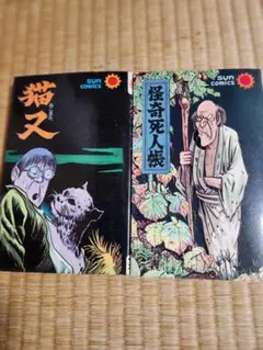 2026年最新】水木しげる 怪奇死人帳の人気アイテム - メルカリ