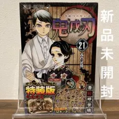 2026年最新】鬼滅の刃 21巻 シール付き特装版 の人気アイテム - メルカリ