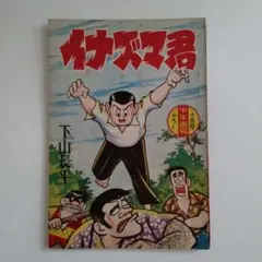 2026年最新】少年画報付録の人気アイテム - メルカリ