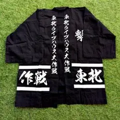 2026年最新】東北ライブハウス大作戦 法被の人気アイテム - メルカリ