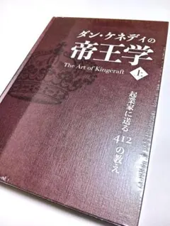 2026年最新】ダン・ケネディ 帝王学の人気アイテム - メルカリ
