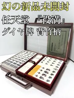 2026年最新】麻雀牌 任天堂 未使用の人気アイテム - メルカリ