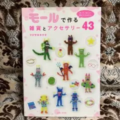 モールで作る雑貨とアクセサリー43 : 折って、ねじって、巻きつける