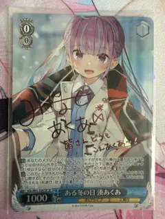 2026年最新】ある冬の日 湊あくあの人気アイテム - メルカリ