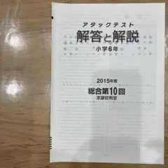 2026年最新】アタックテスト小6の人気アイテム - メルカリ