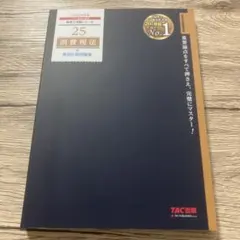 2026年最新】tac 消費税法の人気アイテム - メルカリ