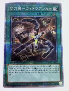 2026年最新】閃刀機－ウィドウアンカー 遊戯王の人気アイテム - メルカリ