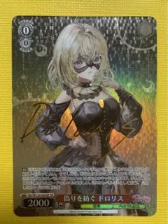 2026年最新】偽りを紡ぐの人気アイテム - メルカリ