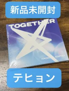 2026年最新】tomorrow x together アルバム 未開封の人気アイテム
