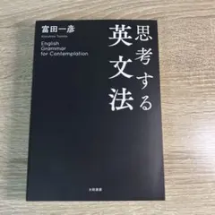2026年最新】思考する英文読解の人気アイテム - メルカリ