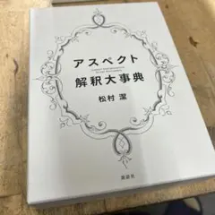 2026年最新】アスペクト解釈大事典の人気アイテム - メルカリ