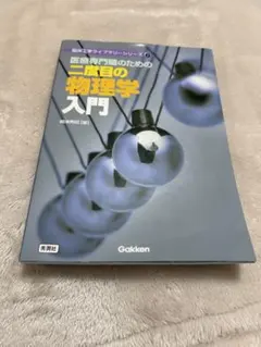 2026年最新】医療専門職のための二度目の物理学入門の人気アイテム