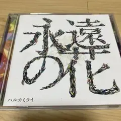 2026年最新】ハルカミライの人気アイテム - メルカリ