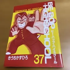 2026年最新】ビーバップハイスクール 初版の人気アイテム - メルカリ