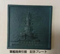 2026年最新】軍艦陸奥引揚記念の人気アイテム - メルカリ