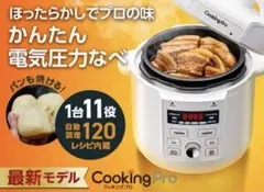 2026年最新】ショップジャパン クッキングプロ 電気圧力鍋の人気