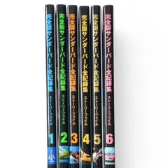 2026年最新】完全版サンダーバード全記録集 6 サンダーバード日本版