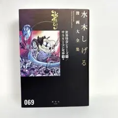 2026年最新】水木しげる漫画大全集 別巻の人気アイテム - メルカリ
