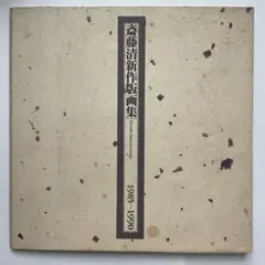 2026年最新】版画 斎藤清の人気アイテム - メルカリ