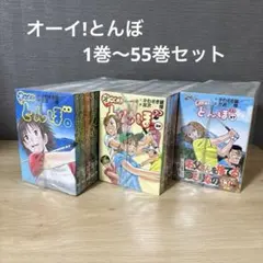 2026年最新】オーイ!とんぼ 全巻の人気アイテム - メルカリ
