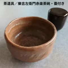 2026年最新】楽吉左衛門 茶碗の人気アイテム - メルカリ