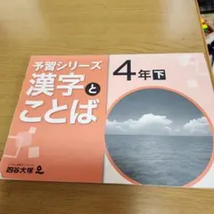 2026年最新】四谷大塚 予習シリーズ 4年の人気アイテム - メルカリ