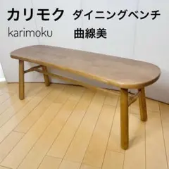 2026年最新】ダイニングベンチ カリモクの人気アイテム - メルカリ