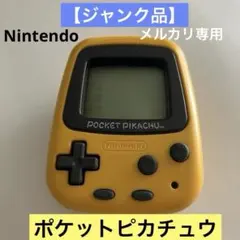2026年最新】ポケットピカチュウ万歩計の人気アイテム - メルカリ