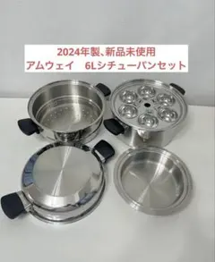 2026年最新】アムウェイ 6リットルシチューパンの人気アイテム - メルカリ