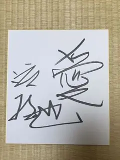 2026年最新】渡哲也サインの人気アイテム - メルカリ