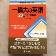 2026年最新】赤本 一橋大の英語の人気アイテム - メルカリ