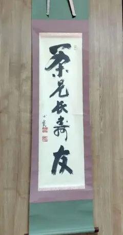 2026年最新】掛軸 禅語の人気アイテム - メルカリ