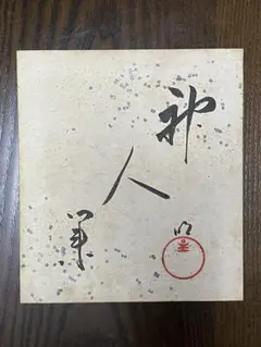 2026年最新】岡田茂吉 直筆の人気アイテム - メルカリ