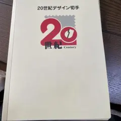 2026年最新】20世紀 切手 17の人気アイテム - メルカリ