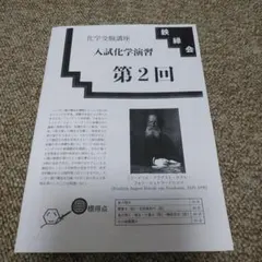 2026年最新】鉄緑会入試化学演習の人気アイテム - メルカリ