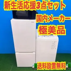 767 関東 冷蔵庫 洗濯機 電子レンジ 小型 一人暮らし 極美品 東京