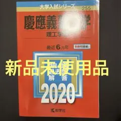 2026年最新】慶應赤本2020の人気アイテム - メルカリ