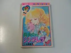 2026年最新】真夜中 こいわ美保子の人気アイテム - メルカリ